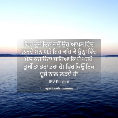 Picture 05 - ਰਸੂਲਾਂ ਦੇ ਕਰਤੱਬ 7:26 PANIRV - ਫਿਰ ਦੂਜੇ ਦਿਨ ਜਦੋਂ - Bible Verse Picture