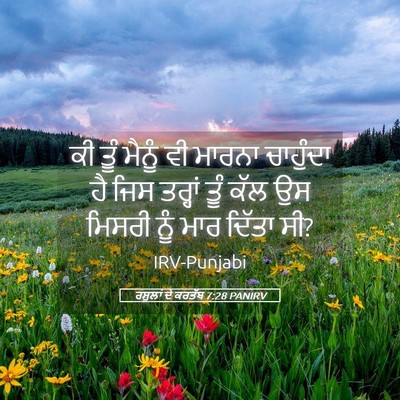 Picture 05 - ਰਸੂਲਾਂ ਦੇ ਕਰਤੱਬ 7:28 PANIRV - ਕੀ ਤੂੰ ਮੈਨੂੰ ਵੀ - Bible Verse Picture