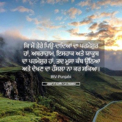 Picture 05 - ਰਸੂਲਾਂ ਦੇ ਕਰਤੱਬ 7:32 PANIRV - ਕਿ ਮੈਂ ਤੇਰੇ - Bible Verse Picture