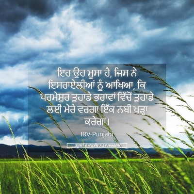 Picture 05 - ਰਸੂਲਾਂ ਦੇ ਕਰਤੱਬ 7:37 PANIRV - ਇਹ ਉਹ ਮੂਸਾ ਹੈ, ਜਿਸ - Bible Verse Picture