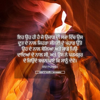 Picture 05 - ਰਸੂਲਾਂ ਦੇ ਕਰਤੱਬ 7:38 PANIRV - ਇਹ ਉਹ ਹੀ ਹੈ ਜੋ ਉਜਾੜ - Bible Verse Picture