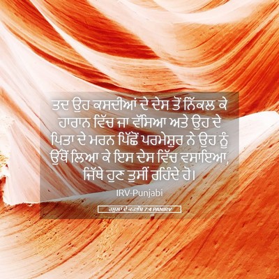 Picture 05 - ਰਸੂਲਾਂ ਦੇ ਕਰਤੱਬ 7:4 PANIRV - ਤਦ ਉਹ ਕਸਦੀਆਂ ਦੇ ਦੇਸ - Bible Verse Picture