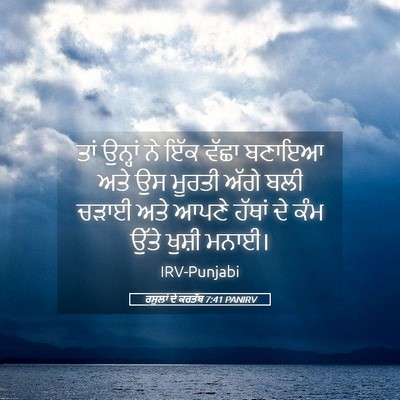 Picture 05 - ਰਸੂਲਾਂ ਦੇ ਕਰਤੱਬ 7:41 PANIRV - ਤਾਂ ਉਨ੍ਹਾਂ ਨੇ ਇੱਕ - Bible Verse Picture