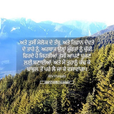 Picture 05 - ਰਸੂਲਾਂ ਦੇ ਕਰਤੱਬ 7:43 PANIRV - ਅਤੇ ਤੁਸੀਂ ਮੋਲੋਕ ਦੇ - Bible Verse Picture