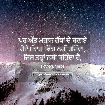 Picture 05 - ਰਸੂਲਾਂ ਦੇ ਕਰਤੱਬ 7:48 PANIRV - ਪਰ ਅੱਤ ਮਹਾਨ ਹੱਥਾਂ - Bible Verse Picture