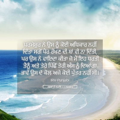 Picture 05 - ਰਸੂਲਾਂ ਦੇ ਕਰਤੱਬ 7:5 PANIRV - ਪਰਮੇਸ਼ੁਰ ਨੇ ਉਸ ਨੂੰ - Bible Verse Picture