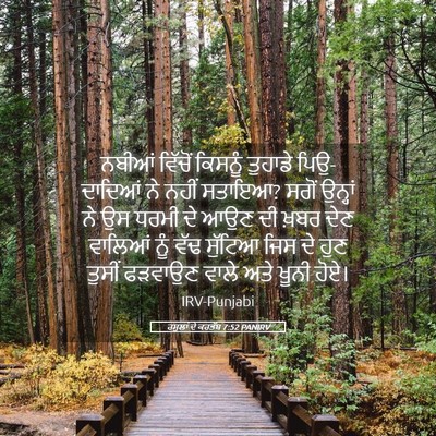 Picture 05 - ਰਸੂਲਾਂ ਦੇ ਕਰਤੱਬ 7:52 PANIRV - ਨਬੀਆਂ ਵਿੱਚੋਂ - Bible Verse Picture