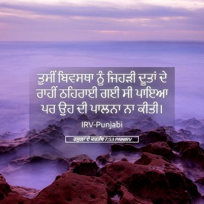 Picture 05 - ਰਸੂਲਾਂ ਦੇ ਕਰਤੱਬ 7:53 PANIRV - ਤੁਸੀਂ ਬਿਵਸਥਾ ਨੂੰ - Bible Verse Picture