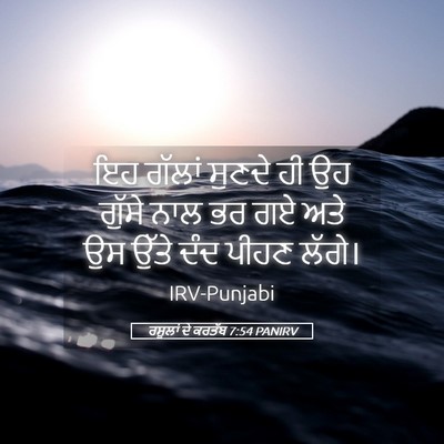 Picture 05 - ਰਸੂਲਾਂ ਦੇ ਕਰਤੱਬ 7:54 PANIRV - ਇਹ ਗੱਲਾਂ ਸੁਣਦੇ ਹੀ - Bible Verse Picture