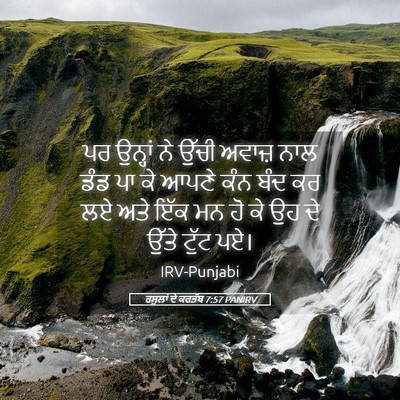 Picture 05 - ਰਸੂਲਾਂ ਦੇ ਕਰਤੱਬ 7:57 PANIRV - ਪਰ ਉਨ੍ਹਾਂ ਨੇ ਉੱਚੀ - Bible Verse Picture