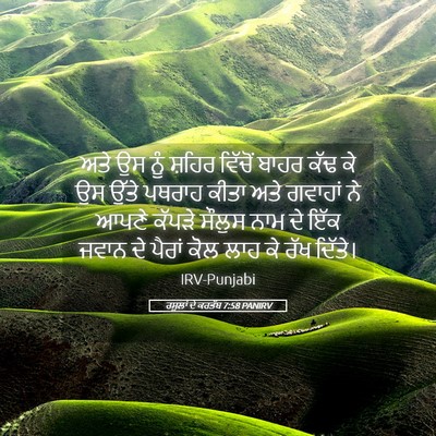 Picture 05 - ਰਸੂਲਾਂ ਦੇ ਕਰਤੱਬ 7:58 PANIRV - ਅਤੇ ਉਸ ਨੂੰ ਸ਼ਹਿਰ - Bible Verse Picture