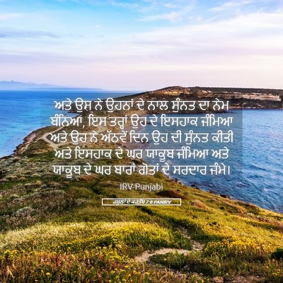 Picture 05 - ਰਸੂਲਾਂ ਦੇ ਕਰਤੱਬ 7:8 PANIRV - ਅਤੇ ਉਸ ਨੇ ਉਹਨਾਂ ਦੇ - Bible Verse Picture