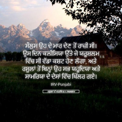 Picture 05 - ਰਸੂਲਾਂ ਦੇ ਕਰਤੱਬ 8:1 PANIRV - ਸੌਲੁਸ ਉਹ ਦੇ ਮਾਰ ਦੇਣ - Bible Verse Picture
