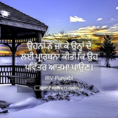 Picture 05 - ਰਸੂਲਾਂ ਦੇ ਕਰਤੱਬ 8:15 PANIRV - ਉਹਨਾਂ ਨੇ ਜਾ ਕੇ - Bible Verse Picture
