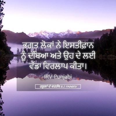 Picture 05 - ਰਸੂਲਾਂ ਦੇ ਕਰਤੱਬ 8:2 PANIRV - ਭਗਤ ਲੋਕਾਂ ਨੇ - Bible Verse Picture