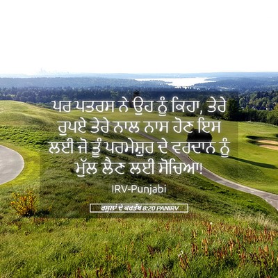 Picture 05 - ਰਸੂਲਾਂ ਦੇ ਕਰਤੱਬ 8:20 PANIRV - ਪਰ ਪਤਰਸ ਨੇ ਉਹ ਨੂੰ - Bible Verse Picture