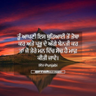Picture 05 - ਰਸੂਲਾਂ ਦੇ ਕਰਤੱਬ 8:22 PANIRV - ਤੂੰ ਆਪਣੀ ਇਸ ਬੁਰਿਆਈ - Bible Verse Picture
