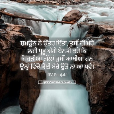 Picture 05 - ਰਸੂਲਾਂ ਦੇ ਕਰਤੱਬ 8:24 PANIRV - ਸ਼ਮਊਨ ਨੇ ਉੱਤਰ - Bible Verse Picture