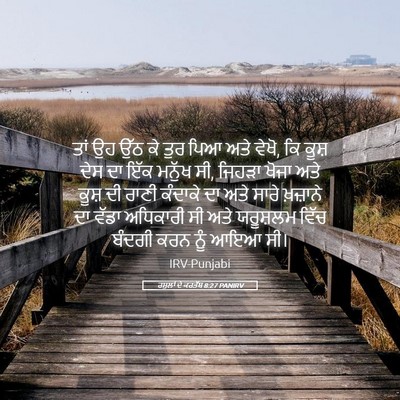 Picture 05 - ਰਸੂਲਾਂ ਦੇ ਕਰਤੱਬ 8:27 PANIRV - ਤਾਂ ਉਹ ਉੱਠ ਕੇ ਤੁਰ - Bible Verse Picture