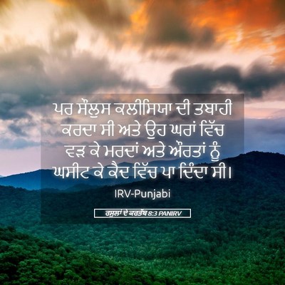 Picture 05 - ਰਸੂਲਾਂ ਦੇ ਕਰਤੱਬ 8:3 PANIRV - ਪਰ ਸੌਲੁਸ ਕਲੀਸਿਯਾ - Bible Verse Picture