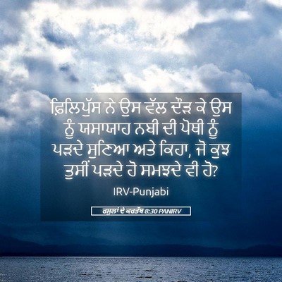 Picture 05 - ਰਸੂਲਾਂ ਦੇ ਕਰਤੱਬ 8:30 PANIRV - ਫ਼ਿਲਿਪੁੱਸ ਨੇ ਉਸ - Bible Verse Picture