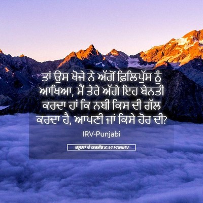 Picture 05 - ਰਸੂਲਾਂ ਦੇ ਕਰਤੱਬ 8:34 PANIRV - ਤਾਂ ਉਸ ਖੋਜੇ ਨੇ - Bible Verse Picture