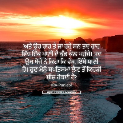 Picture 05 - ਰਸੂਲਾਂ ਦੇ ਕਰਤੱਬ 8:36 PANIRV - ਅਤੇ ਉਹ ਰਾਹ ਤੇ ਜਾ - Bible Verse Picture