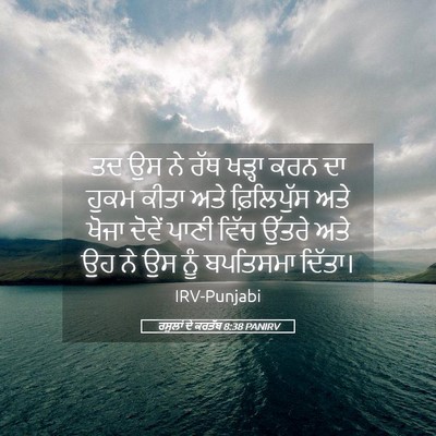 Picture 05 - ਰਸੂਲਾਂ ਦੇ ਕਰਤੱਬ 8:38 PANIRV - ਤਦ ਉਸ ਨੇ ਰੱਥ ਖੜ੍ਹਾ - Bible Verse Picture