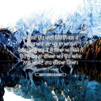 Picture 05 - ਰਸੂਲਾਂ ਦੇ ਕਰਤੱਬ 8:39 PANIRV - ਅਤੇ ਜਦੋਂ ਉਹ ਪਾਣੀ - Bible Verse Picture