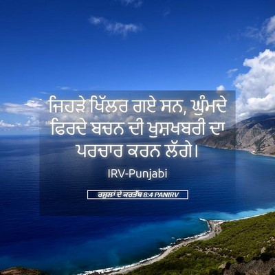 Picture 05 - ਰਸੂਲਾਂ ਦੇ ਕਰਤੱਬ 8:4 PANIRV - ਜਿਹੜੇ ਖਿੱਲਰ ਗਏ ਸਨ, - Bible Verse Picture