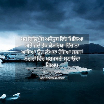 Picture 05 - ਰਸੂਲਾਂ ਦੇ ਕਰਤੱਬ 8:40 PANIRV - ਪਰ ਫ਼ਿਲਿਪੁੱਸ - Bible Verse Picture