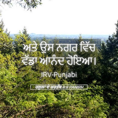 Picture 05 - ਰਸੂਲਾਂ ਦੇ ਕਰਤੱਬ 8:8 PANIRV - ਅਤੇ ਉਸ ਨਗਰ ਵਿੱਚ - Bible Verse Picture