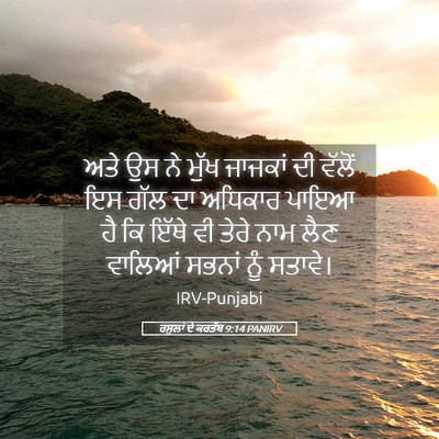 Picture 05 - ਰਸੂਲਾਂ ਦੇ ਕਰਤੱਬ 9:14 PANIRV - ਅਤੇ ਉਸ ਨੇ ਮੁੱਖ - Bible Verse Picture