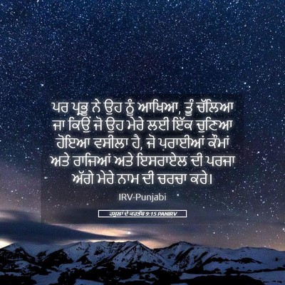 Picture 05 - ਰਸੂਲਾਂ ਦੇ ਕਰਤੱਬ 9:15 PANIRV - ਪਰ ਪ੍ਰਭੂ ਨੇ ਉਹ ਨੂੰ - Bible Verse Picture