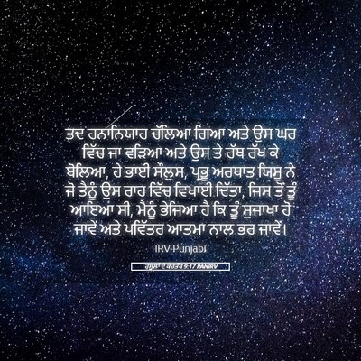 Picture 05 - ਰਸੂਲਾਂ ਦੇ ਕਰਤੱਬ 9:17 PANIRV - ਤਦ ਹਨਾਨਿਯਾਹ ਚੱਲਿਆ - Bible Verse Picture