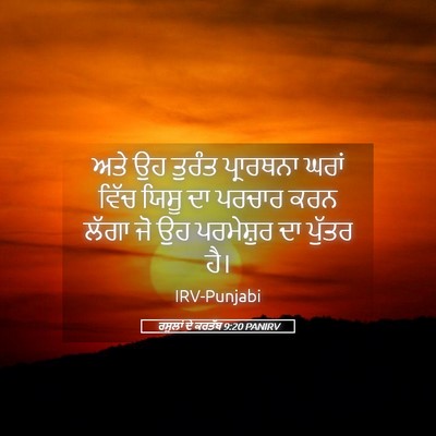 Picture 05 - ਰਸੂਲਾਂ ਦੇ ਕਰਤੱਬ 9:20 PANIRV - ਅਤੇ ਉਹ ਤੁਰੰਤ - Bible Verse Picture