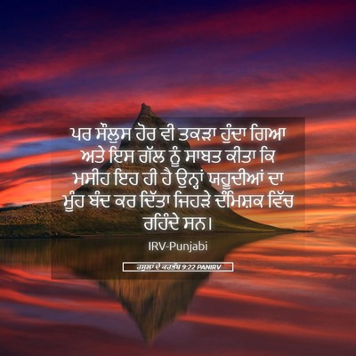 Picture 05 - ਰਸੂਲਾਂ ਦੇ ਕਰਤੱਬ 9:22 PANIRV - ਪਰ ਸੌਲੁਸ ਹੋਰ ਵੀ - Bible Verse Picture