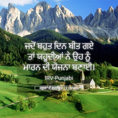 Picture 05 - ਰਸੂਲਾਂ ਦੇ ਕਰਤੱਬ 9:23 PANIRV - ਜਦੋਂ ਬਹੁਤ ਦਿਨ ਬੀਤ - Bible Verse Picture