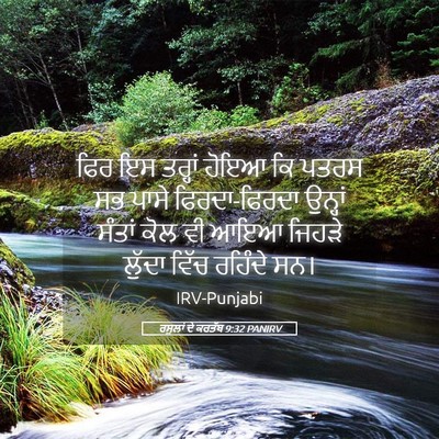 Picture 05 - ਰਸੂਲਾਂ ਦੇ ਕਰਤੱਬ 9:32 PANIRV - ਫਿਰ ਇਸ ਤਰ੍ਹਾਂ ਹੋਇਆ - Bible Verse Picture