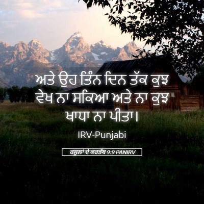 Picture 05 - ਰਸੂਲਾਂ ਦੇ ਕਰਤੱਬ 9:9 PANIRV - ਅਤੇ ਉਹ ਤਿੰਨ ਦਿਨ ਤੱਕ - Bible Verse Picture