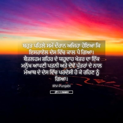 Picture 05 - ਰੁੱਤ 1:1 PANIRV - ਬਹੁਤ ਪਹਿਲੇ ਸਮੇਂ - Bible Verse Picture