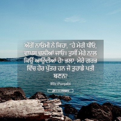 Picture 05 - ਰੁੱਤ 1:11 PANIRV - ਅੱਗੋਂ ਨਾਓਮੀ ਨੇ - Bible Verse Picture