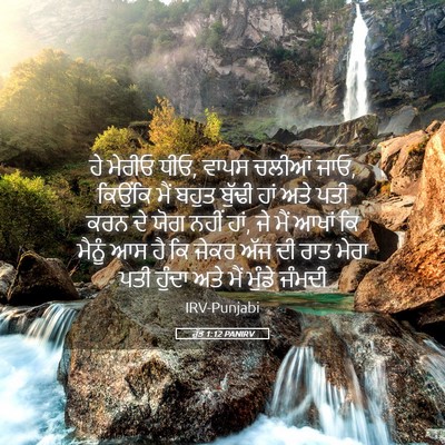Picture 05 - ਰੁੱਤ 1:12 PANIRV - ਹੇ ਮੇਰੀਓ ਧੀਓ, ਵਾਪਸ - Bible Verse Picture