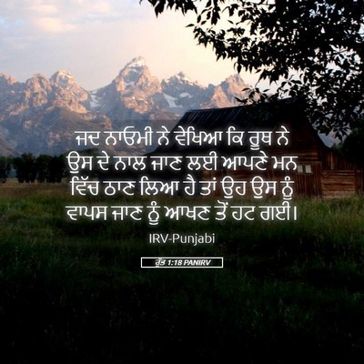 Picture 05 - ਰੁੱਤ 1:18 PANIRV - ਜਦ ਨਾਓਮੀ ਨੇ ਵੇਖਿਆ - Bible Verse Picture