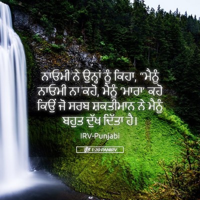 Picture 05 - ਰੁੱਤ 1:20 PANIRV - ਨਾਓਮੀ ਨੇ ਉਨ੍ਹਾਂ - Bible Verse Picture