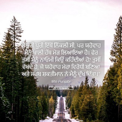 Picture 05 - ਰੁੱਤ 1:21 PANIRV - ਮੈਂ ਭਰੀ ਪੂਰੀ ਇੱਥੋਂ - Bible Verse Picture