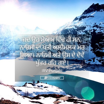 Picture 05 - ਰੁੱਤ 1:3 PANIRV - ਜਦ ਉਹ ਮੋਆਬ ਵਿੱਚ ਹੀ - Bible Verse Picture