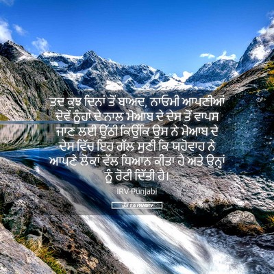 Picture 05 - ਰੁੱਤ 1:6 PANIRV - ਤਦ ਕੁਝ ਦਿਨਾਂ ਤੋਂ - Bible Verse Picture