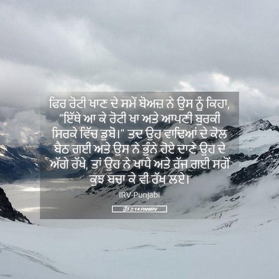 Picture 05 - ਰੁੱਤ 2:14 PANIRV - ਫਿਰ ਰੋਟੀ ਖਾਣ ਦੇ - Bible Verse Picture