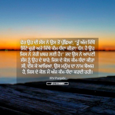 Picture 05 - ਰੁੱਤ 2:19 PANIRV - ਫੇਰ ਉਹ ਦੀ ਸੱਸ ਨੇ ਉਸ - Bible Verse Picture